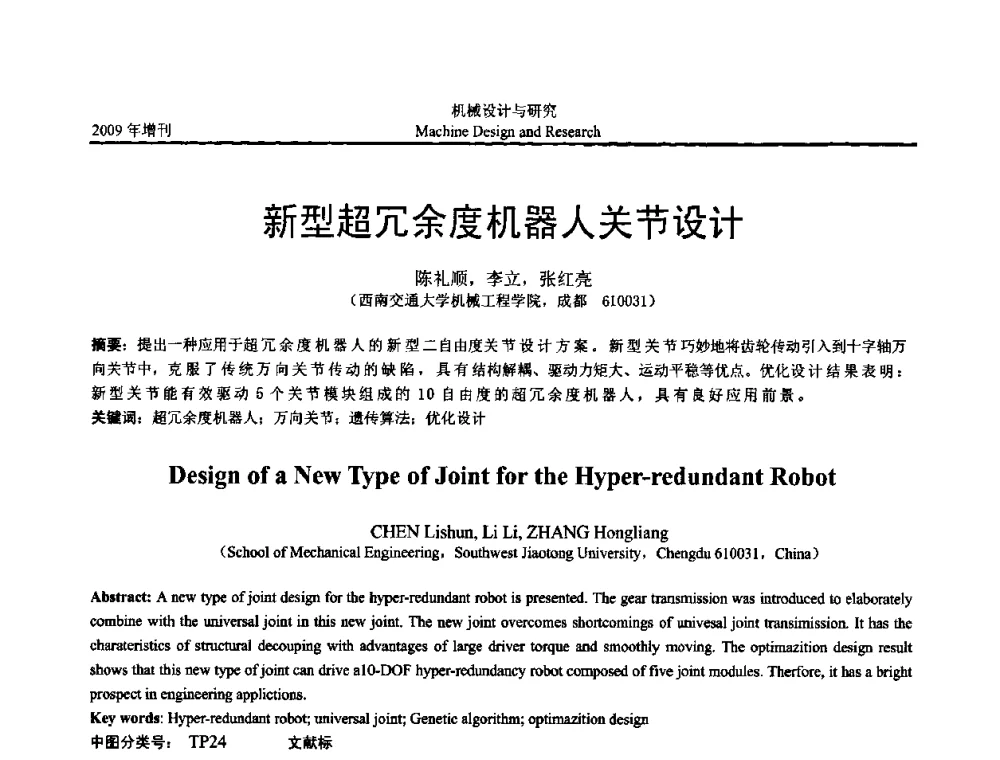 新型超冗余度机器人关节设计 - 中国机构与机器科学应用国际会议(2009 CCAMMS)