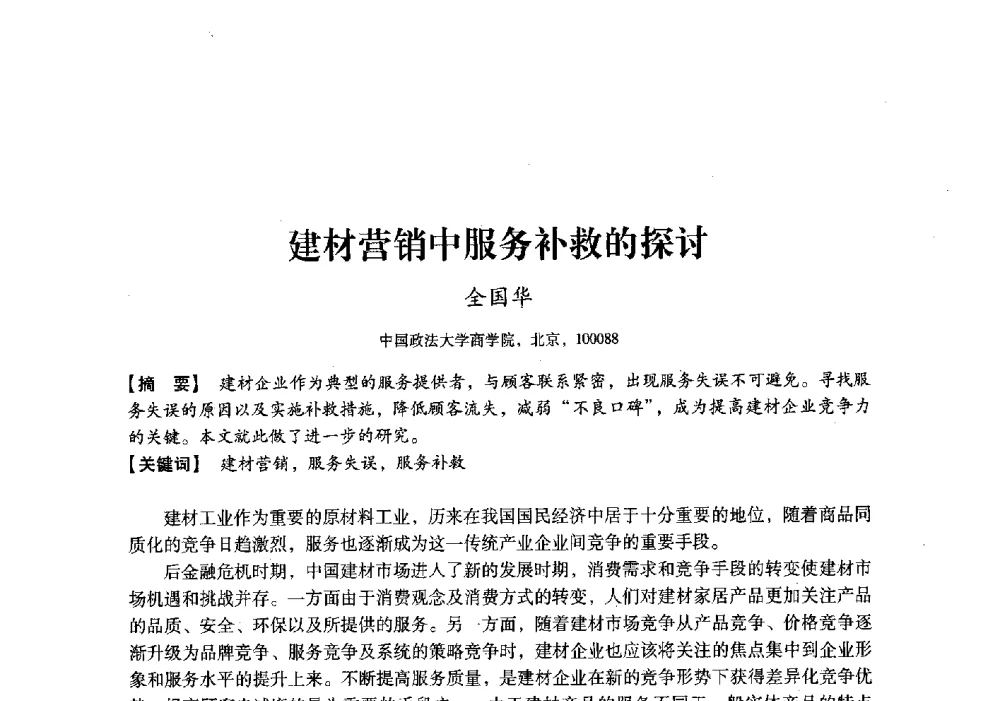 建材营销中服务补救的探讨 - 中国建材工业经济研究会2010年年会