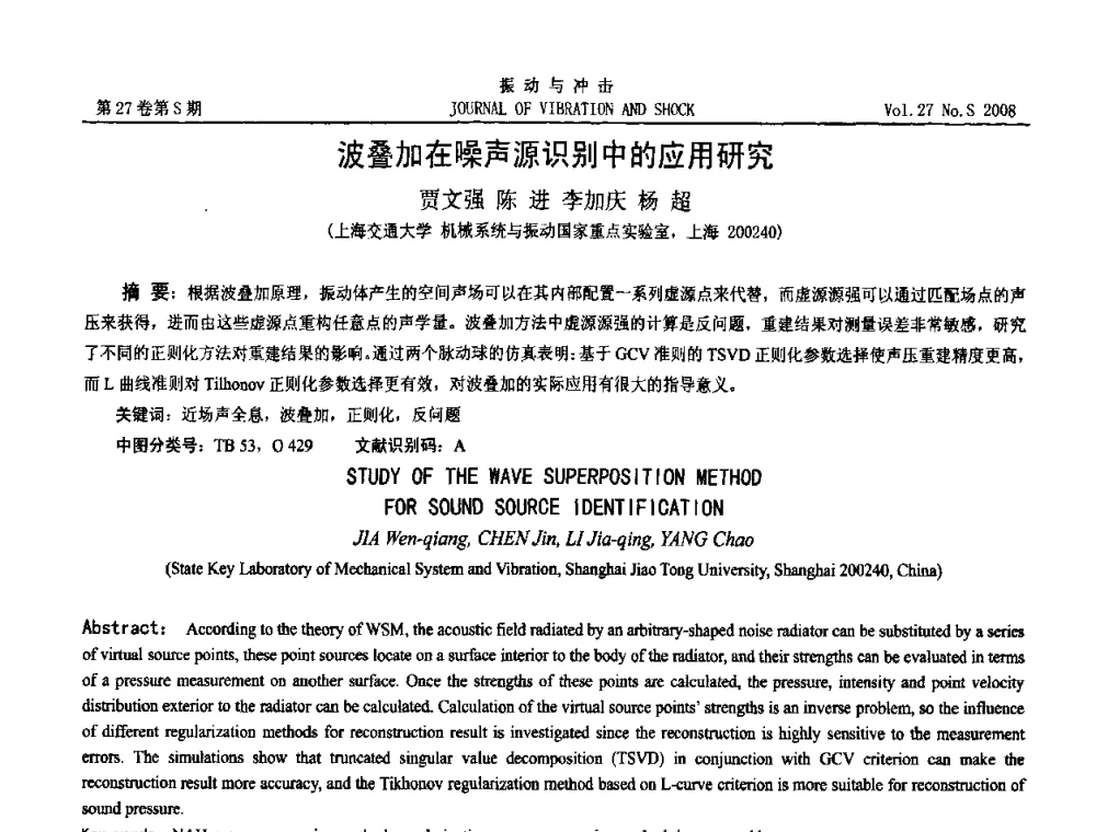 波叠加在噪声源识别中的应用研究 - 第11届全国设备故障诊断学术会议