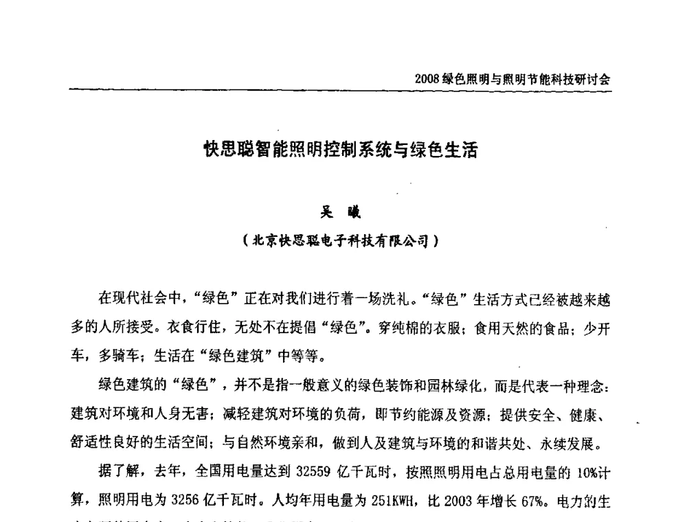 快思聪智能照明控制系统与绿色生活 - 2008年中国照明论坛暨绿色照明与照明节能科技研讨会