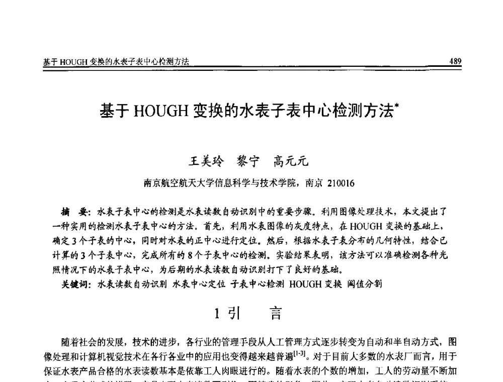 基于HOUGH变换的水表子表中心检测方法 - 全国第20届计算机技术与应用(CACIS)学术会议