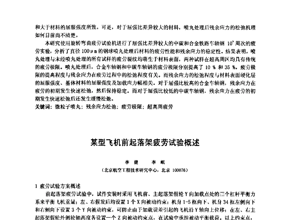 某型飞机前起落架疲劳试验概述 - 第十五届全国疲劳与断裂学术会议