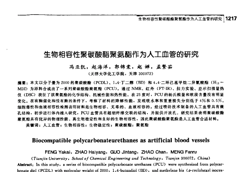 生物相容性聚碳酸酯聚氨酯作为人工血管的研究 - 中国工程院化工、冶金与材料工学部第七届学术会议