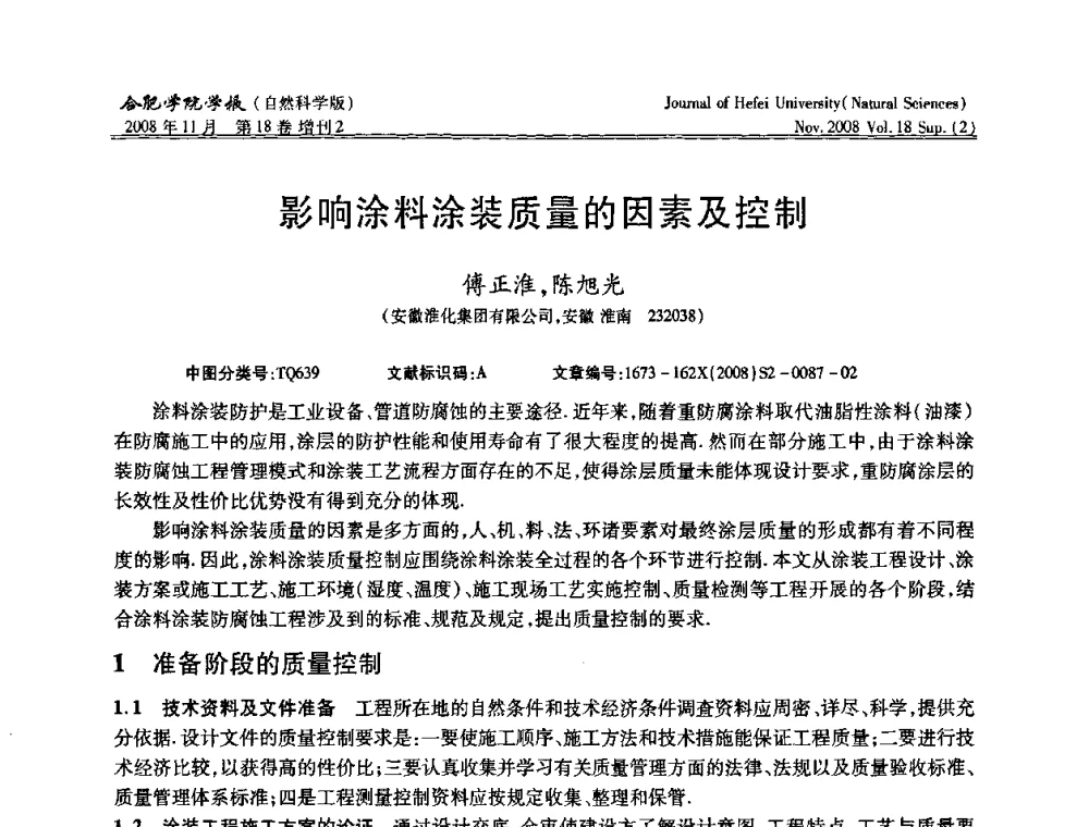 影响涂料涂装质量的因素及控制 - 安徽省第十一届腐蚀与防护学术交流会