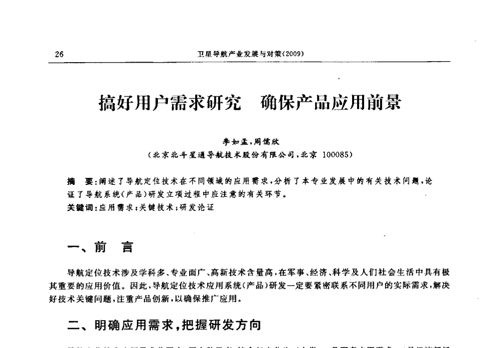 搞好用户需求研究确保产品应用前景 - 中国全球定位系统技术应用协会2009年年会暨卫星导航产业发展与对策专家论坛