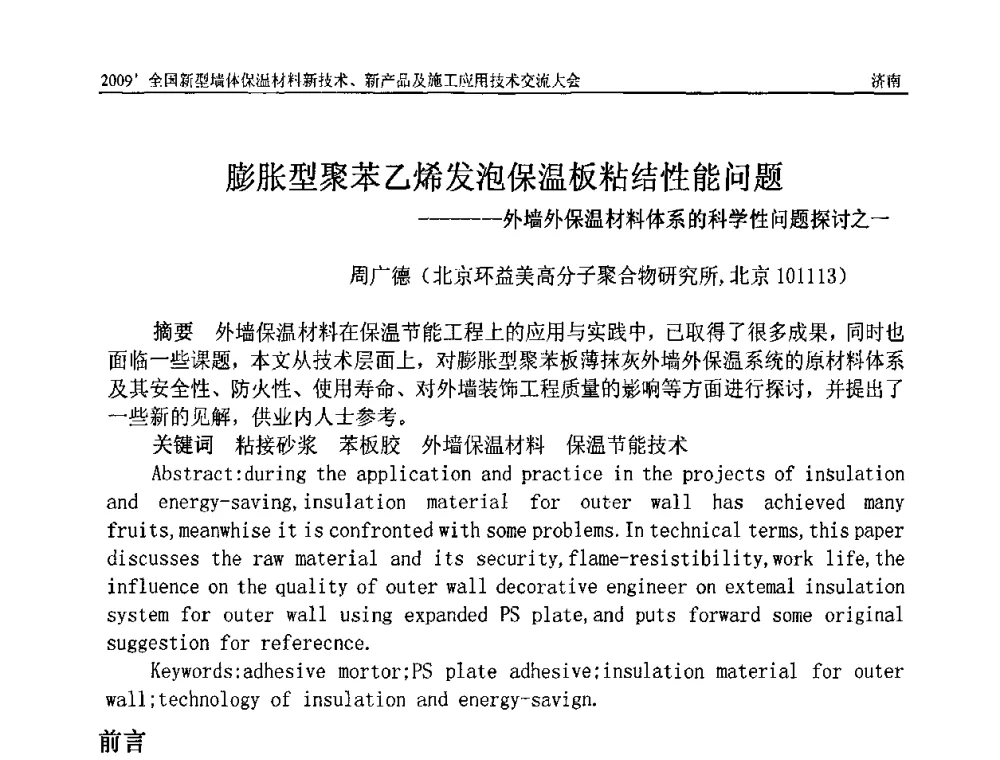膨胀型聚苯乙烯发泡保温板粘结性能问题---外墙外保温材料体系的科学性问题探讨之一 - 2009全国新型墙体保温材料新技术、新产品及施工应用技术交流大会