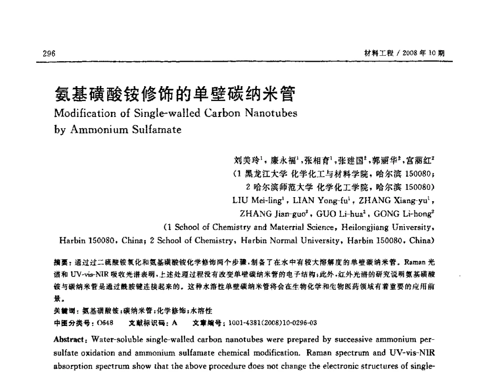 氨基磺酸铵修饰的单壁碳纳米管 - 第七届中国国际纳米科技(武汉)研讨会