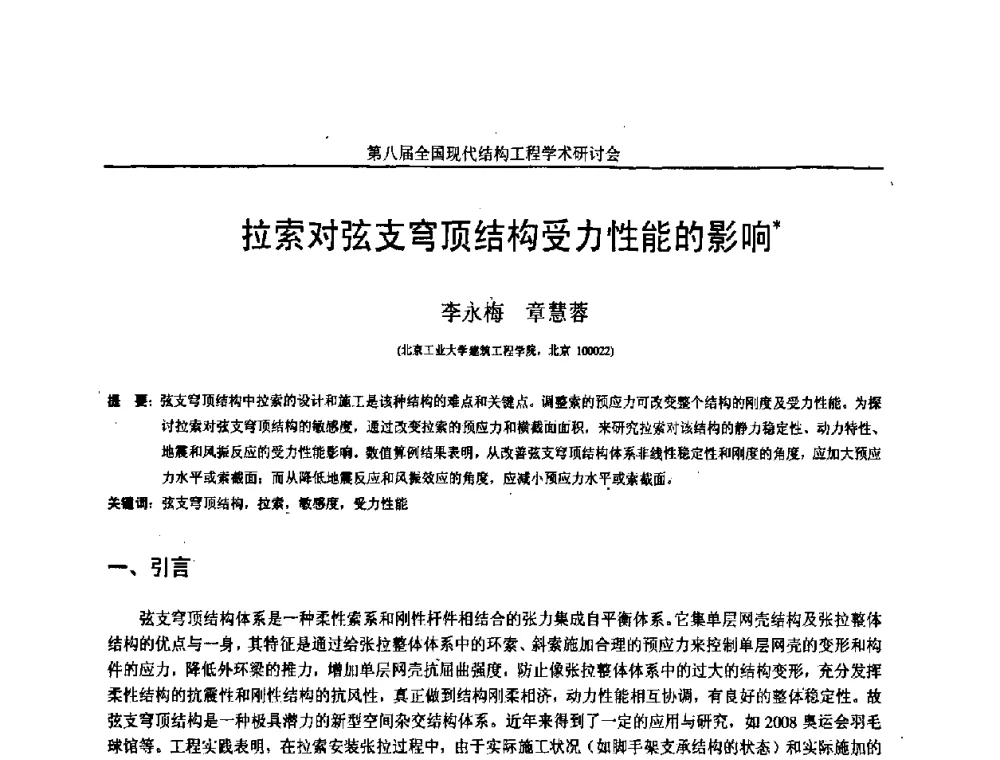 拉索对弦支穹顶结构受力性能的影响 - 庆祝刘锡良教授八十华诞暨第八届全国现代结构工程学术研讨会