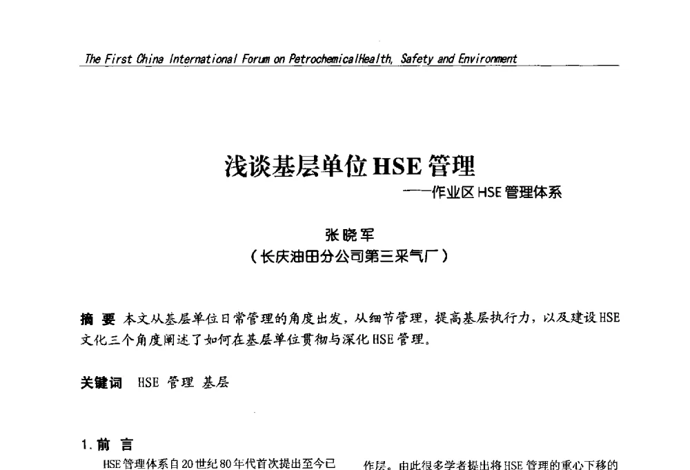 浅谈基层单位HSE管理--作业区HSE管理体系 - 首届中国石油化工安全健康环保国际论坛