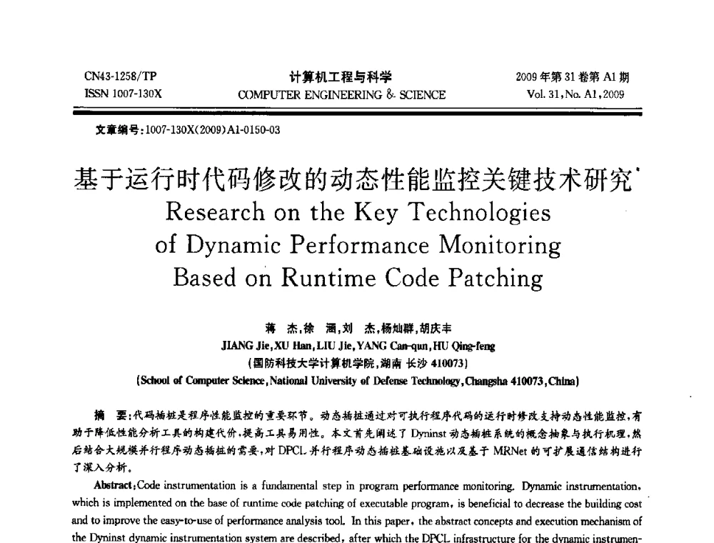 基于运行时代码修改的动态性能监控关键技术研究 - 2009年全国高性能计算学术年会