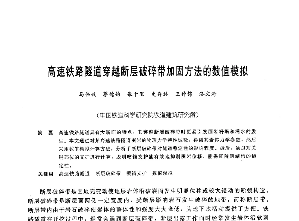 高速铁路隧道穿越断层破碎带加固方法的数值模拟 - 中国岩土锚固工程协会第十九次全国岩土锚固工程学术研讨会