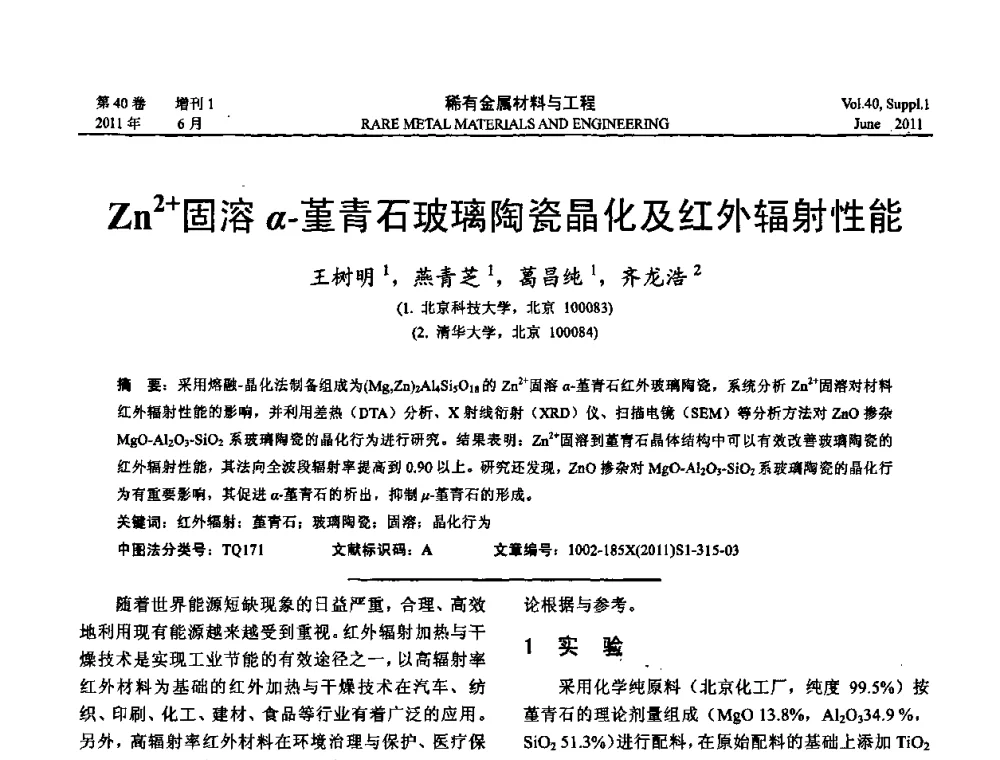 Zn2+固溶a-堇青石玻璃陶瓷晶化及红外辐射性能 - 第十六届全国高技术陶瓷学术年会暨景德镇高技术陶瓷高层论坛