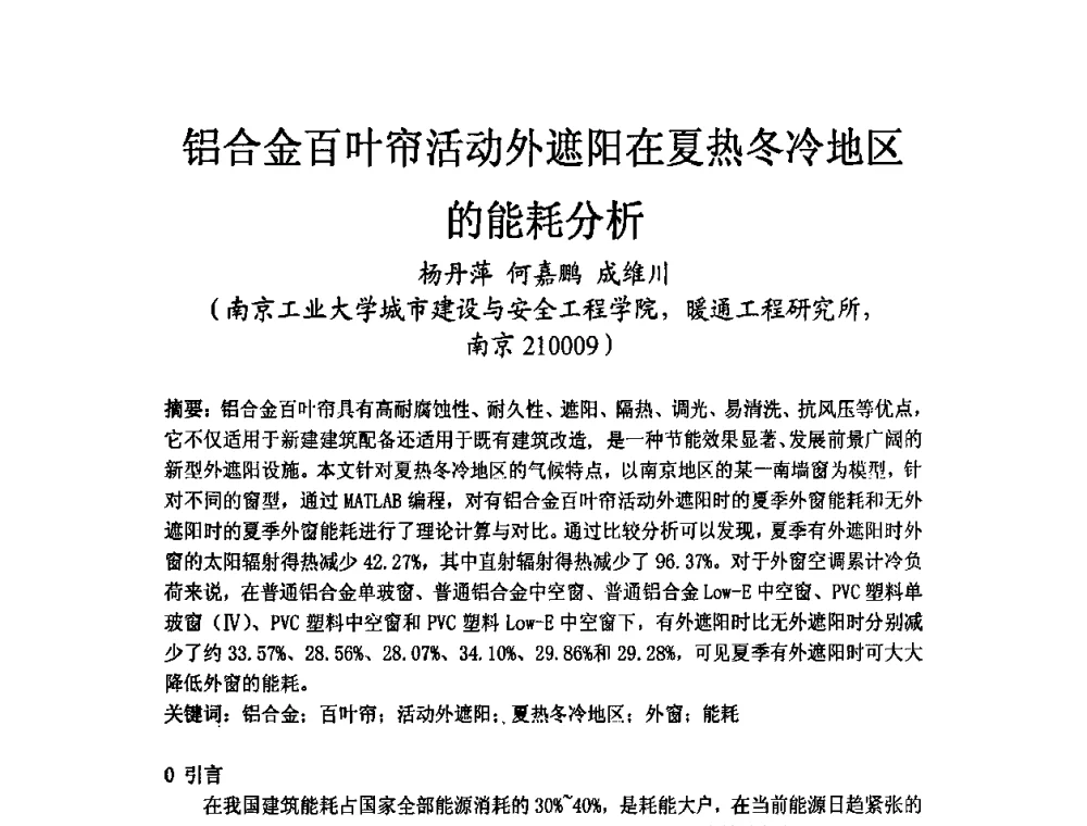 铝合金百叶帘活动外遮阳在夏热冬冷地区的能耗分析 - 2009年江苏暖通空调制冷学术年会