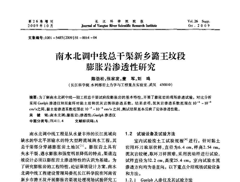 南水北调中线总干渠新乡潞王坟段膨胀岩渗透性研究 - 第6届全国水利工程渗流学术研讨会