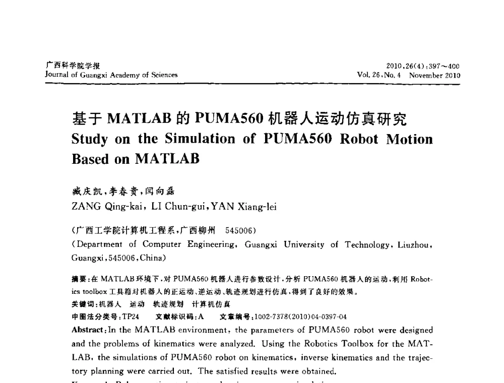 基于MATLAB的PUMA560机器人运动仿真研究 - 广西计算机学会2010年年会