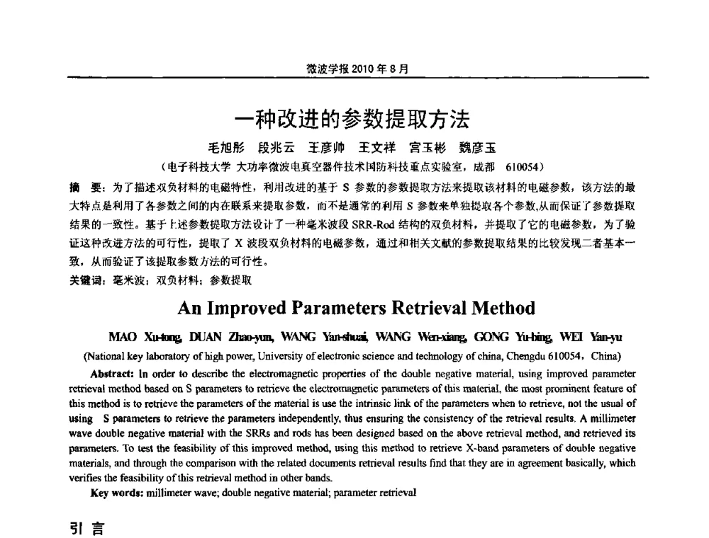 一种改进的参数提取方法 - 2010年全国军事微波会议
