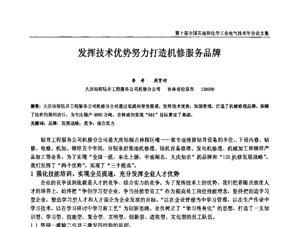 发挥技术优势努力打造机修服务品牌 - 第十届全国石油和化学工业电气技术年会