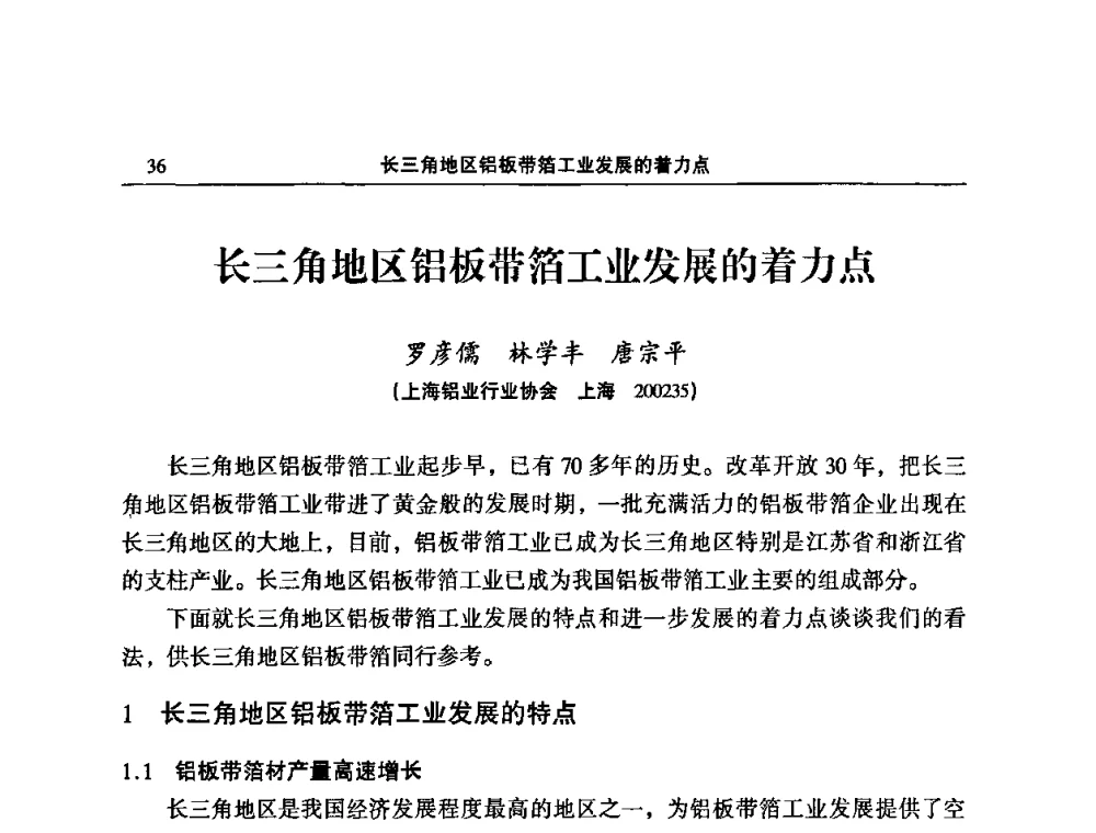 长三角地区铝板带箔工业发展的着力点 - 2008中国铝板带箔加工技术与装备研讨会