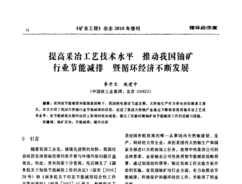 提高采冶工艺技术水平 推动我国铀矿行业节能减排 暨循环经济不断发展 - 2010矿山企业节能减排与循环经济高峰论坛