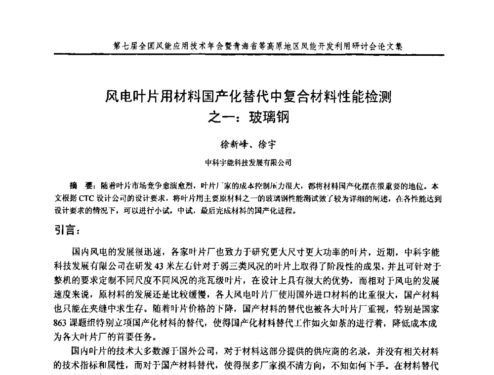 风电叶片用材料国产化替代中复合材料性能检测之一_玻璃钢 - 第七届全国风能应用技术年会暨青海省等高原地区风能开发利用研讨会