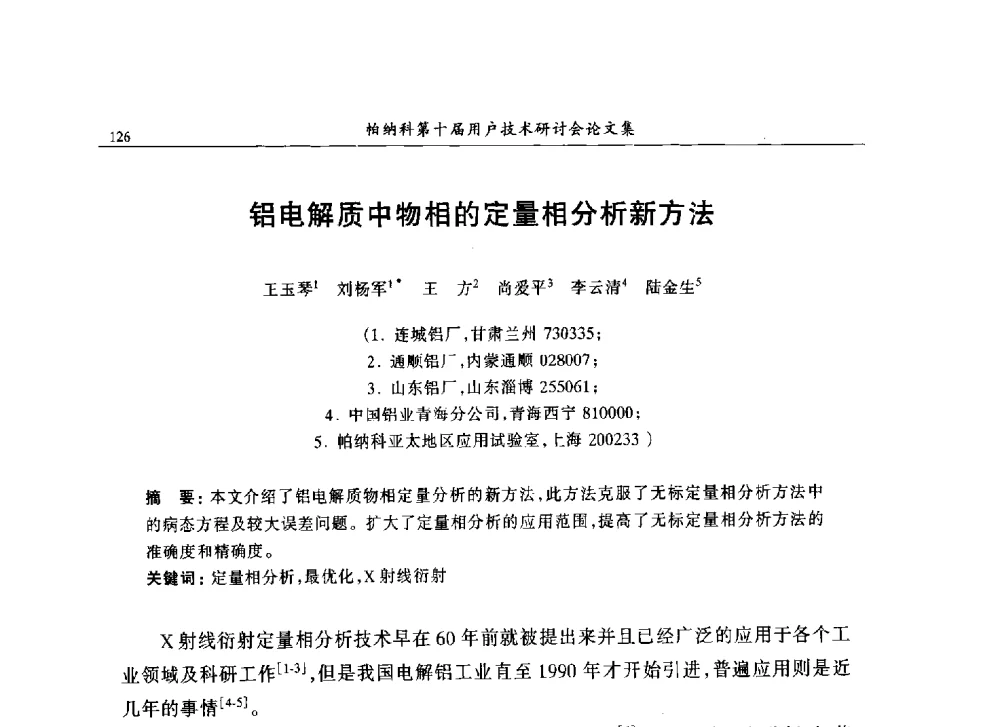 铝电解质中物相的定量相分析新方法 - 帕纳科中国第十届X射线分析仪器用户技术交流会