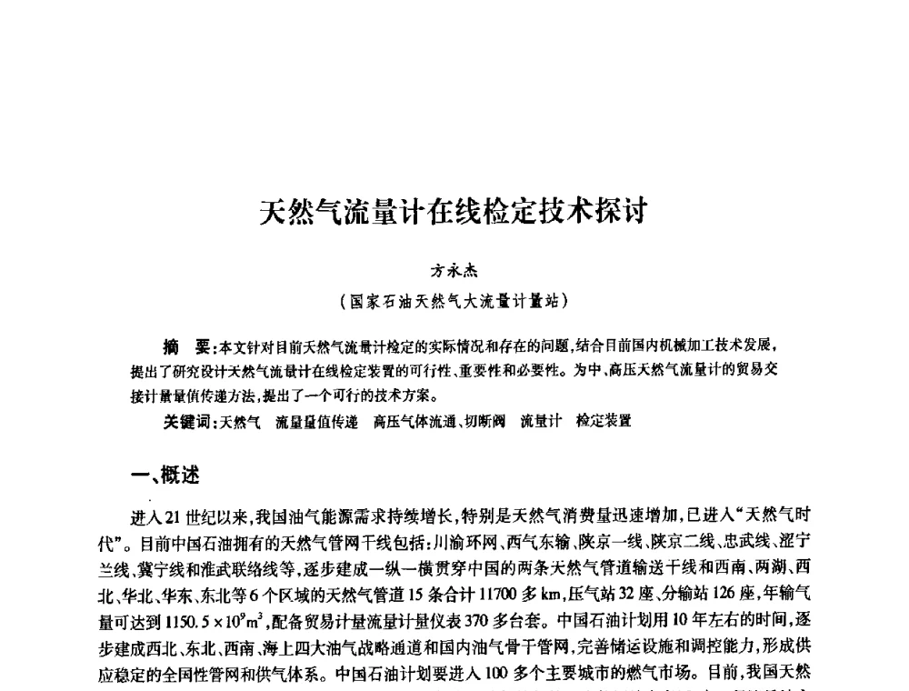 天然气流量计在线检定技术探讨 - 2010’中国油气计量技术论坛