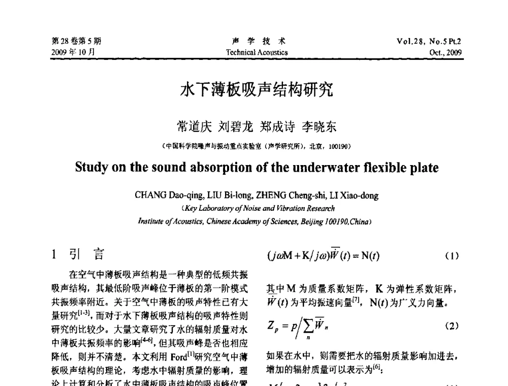 水下薄板吸声结构研究 - 中国声学学会2009年青年学术会议