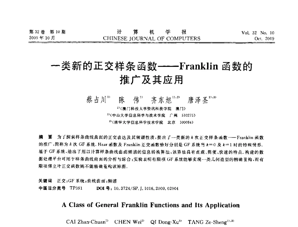 一类新的正交样条函数——Franklin函数的推广及其应用 - 2009中国计算机大会