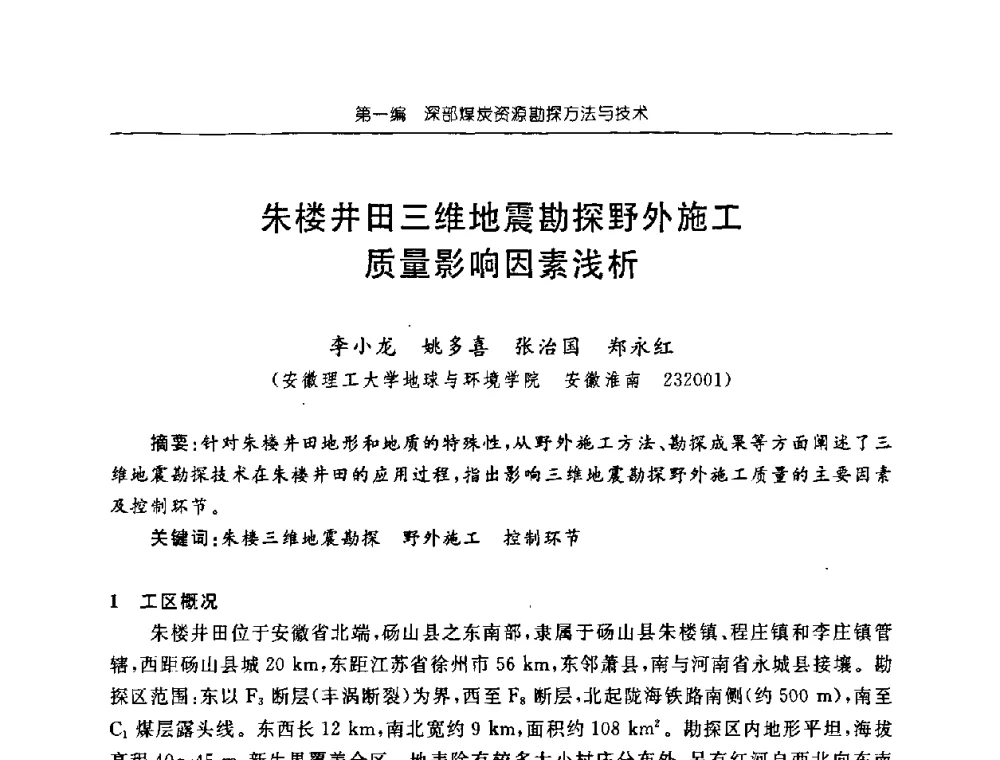 朱楼井田三维地震勘探野外施工质量影响因素浅析 - 中国煤炭学会矿井地质专业委员会2008年学术论坛