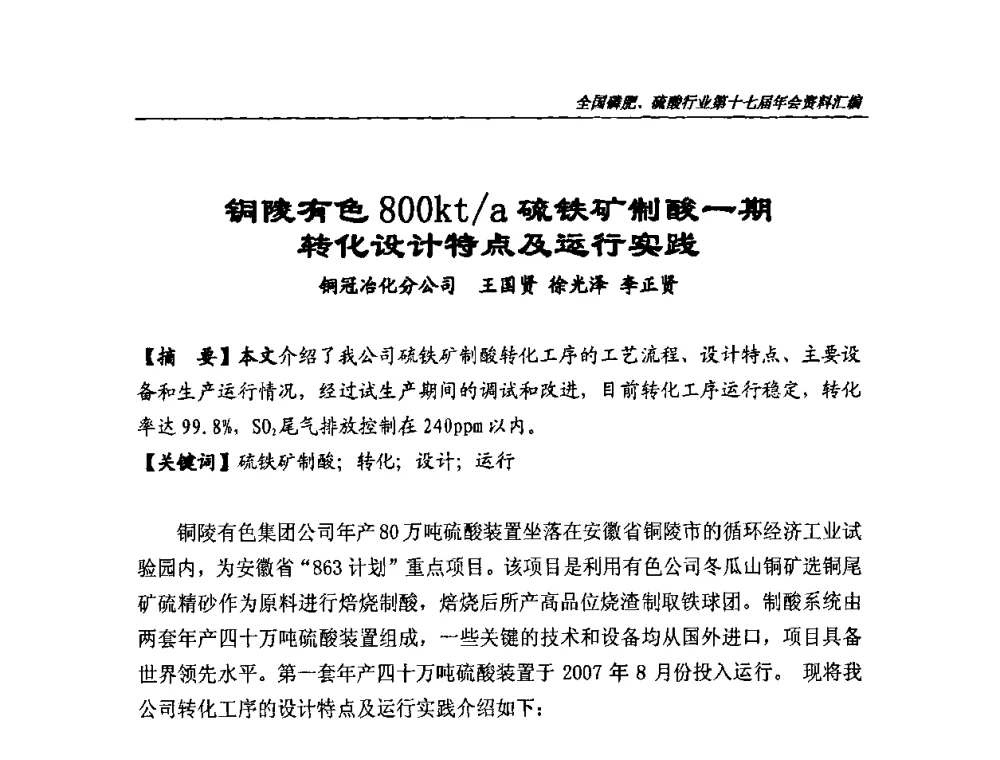 铜陵有色800kt_a硫铁矿制酸一期转化设计特点及运行实践 - 全国磷肥、硫酸行业第十七届年会