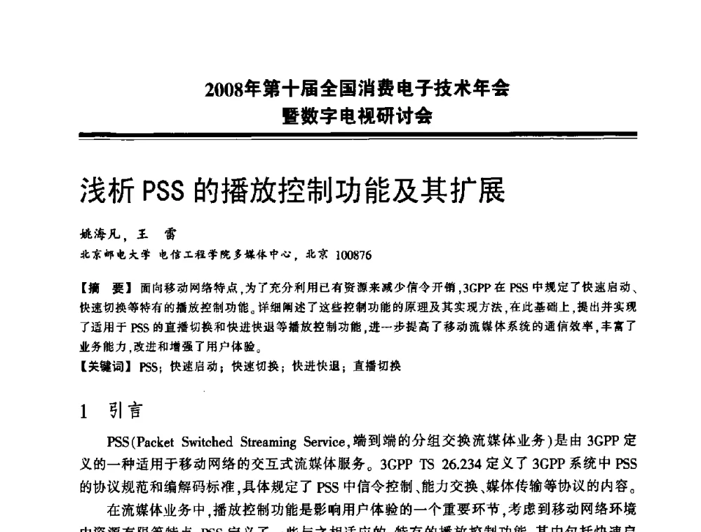 浅析PSS的播放控制功能及其扩展 - 2008年第十届全国消费电子技术年会暨数字电视研讨会