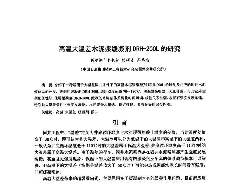 高温大温差水泥浆缓凝剂DRH-200L的研究 - 第十届石油钻井院所长会议