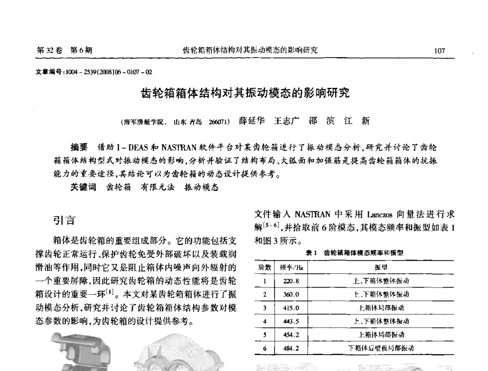齿轮箱箱体结构对其振动模态的影响研究 - 中国机械工程学会传动分会2008年风力发电论坛