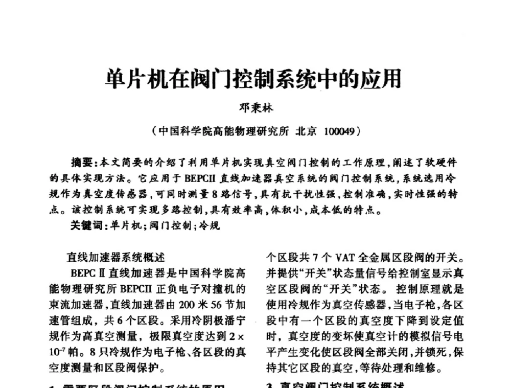 单片机在阀门控制系统中的应用 - 中国真空学会2009年真空工程学术交流会