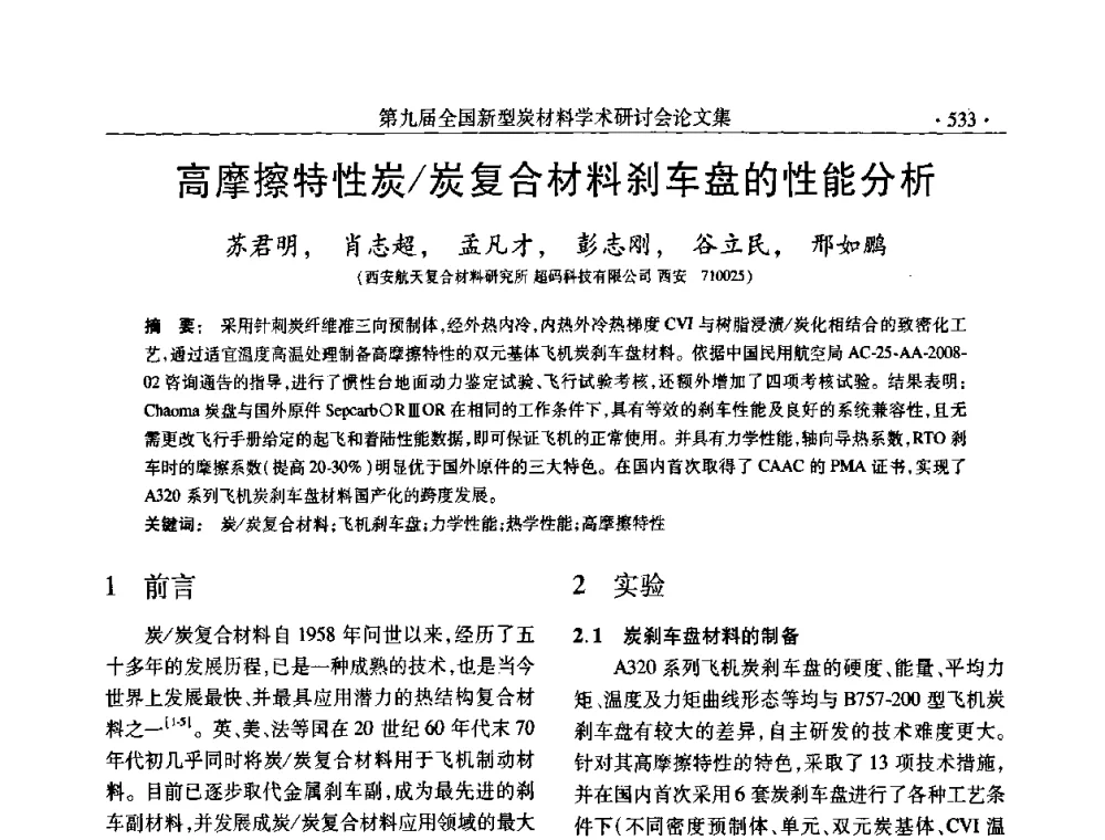 高摩擦特性炭_炭复合材料刹车盘的性能分析 - 第九届全国新型炭材料学术研讨会
