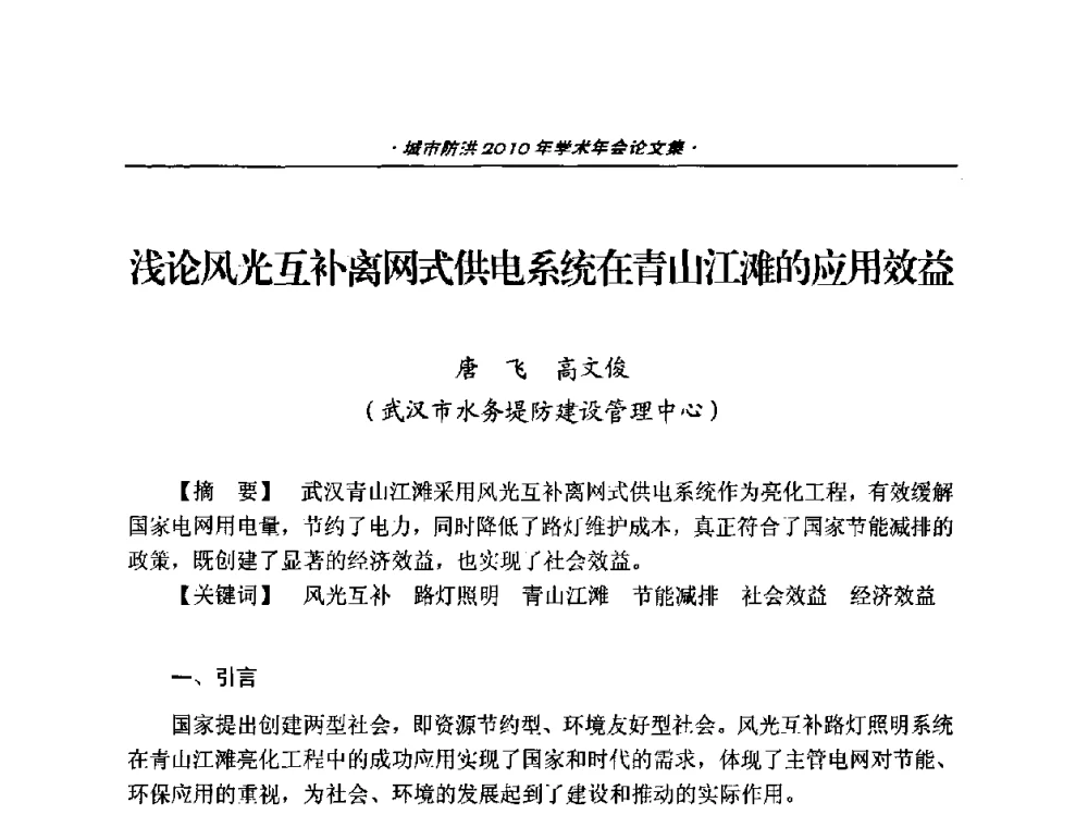 浅论风光互补离网式供电系统在青山江滩的应用效益 - 中国土木工程学会城市防洪2010年学术年会