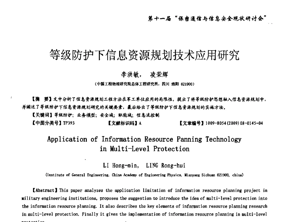等级防护下信息资源规划技术应用研究 - 第十一届保密通信与信息安全现状研讨会