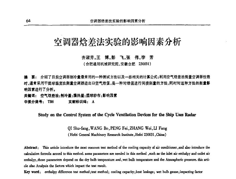 空调器焓差法实验的影响因素分析 - 第十三届全国热泵与系统节能技术大会