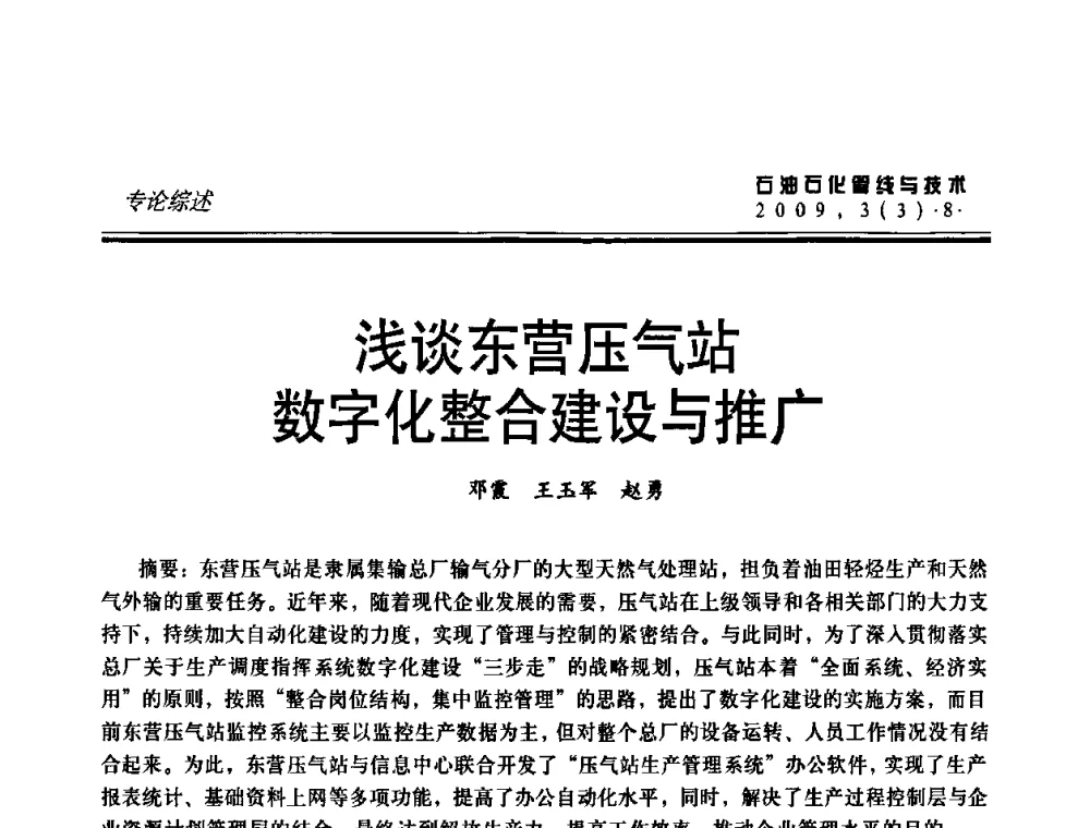 浅谈东营压气站数字化整合建设与推广 - 中国石油石化数字管道信息化建设论坛暨燃气管网安全、经济、运营技术交流研讨会