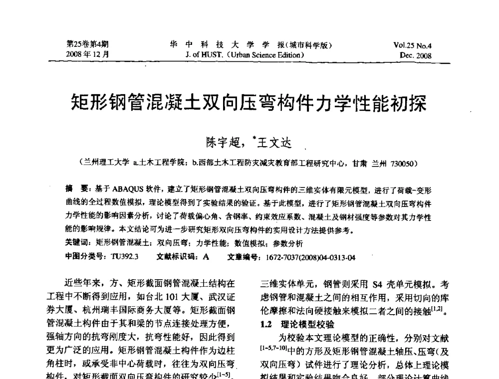 矩形钢管混凝土双向压弯构件力学性能初探 - 第八届全国结构计算理论与工程应用学术会议