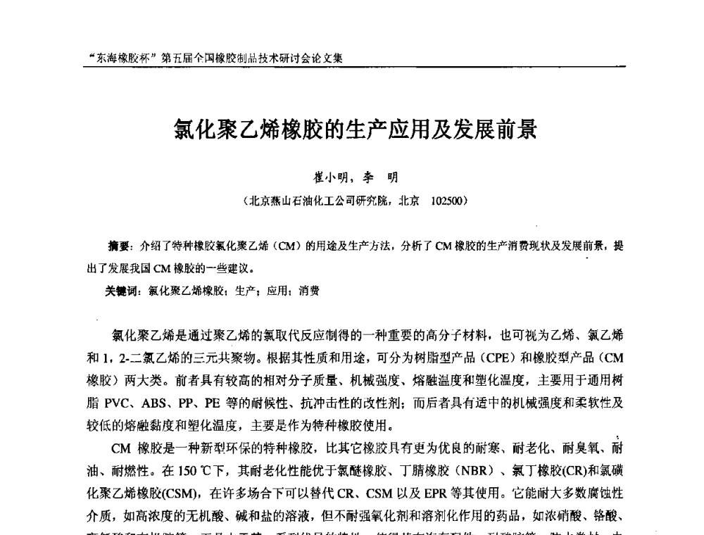 氯化聚乙烯橡胶的生产应用及发展前景 - “东海橡胶杯”第五届全国橡胶制品技术研讨会