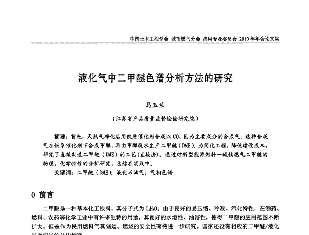 液化气中二甲醚色谱分析方法的研究 - 2010中国土木工程学会城市燃气分会应用专业委员会年会