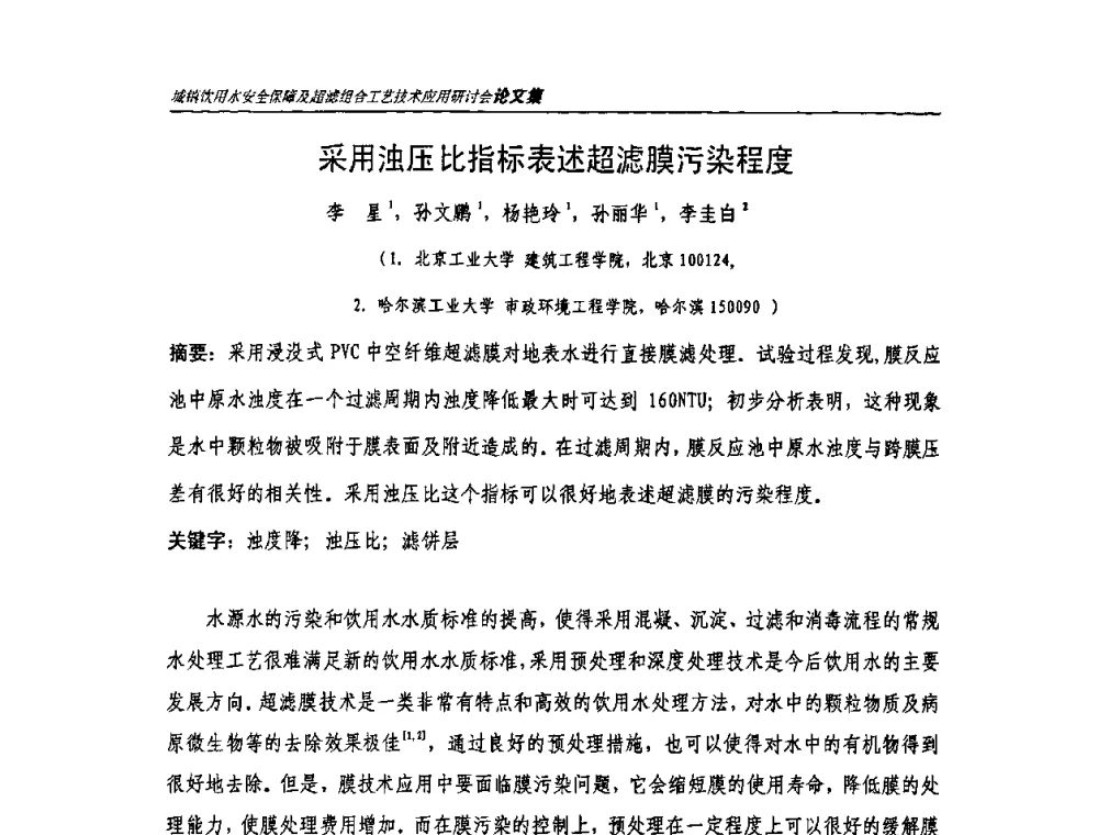 采用浊压比指标表述超滤膜污染程度 - 城镇饮用水安全保障及超滤组合工艺技术应用研讨会