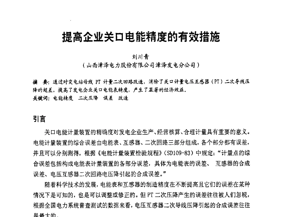 提高企业关口电能精度的有效措施 - 全国第一届电厂电气专业技术交流研讨会