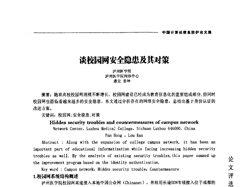 谈校园网安全隐患及其对策 - 2008年中国计算机信息防护年会暨信息防护体系建设研讨会