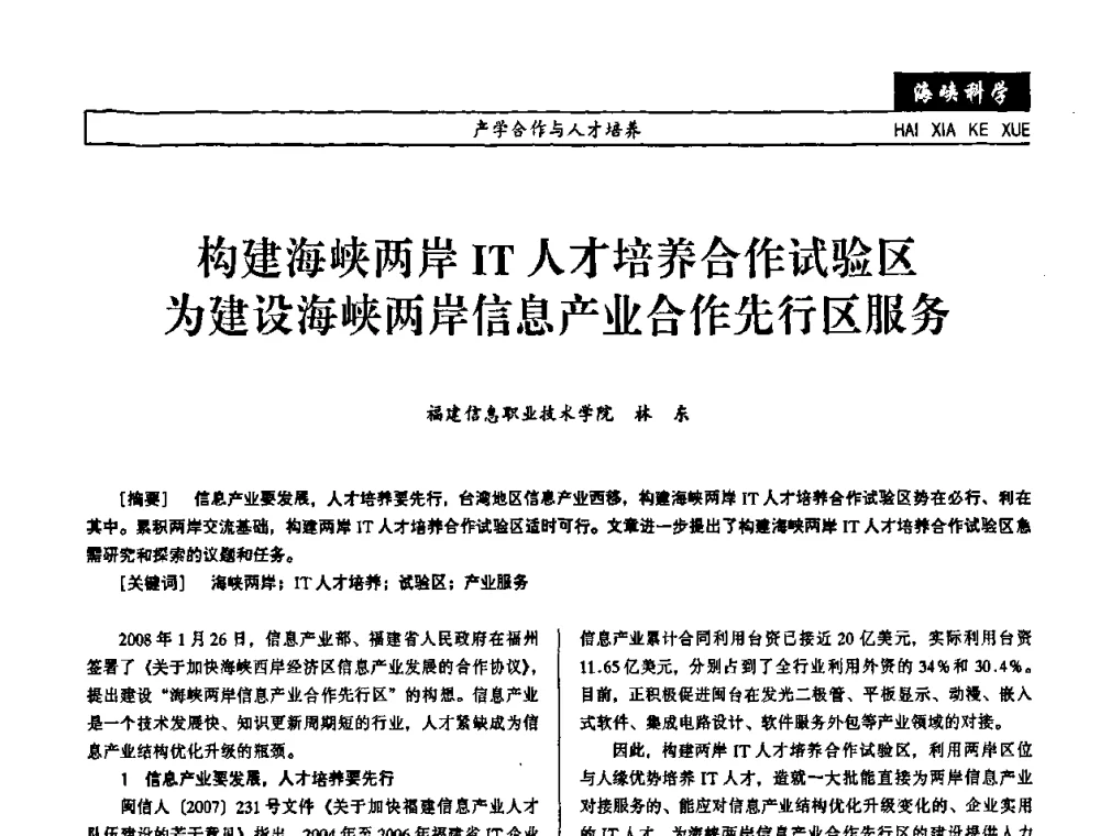 构建海峡两岸IT人才培养合作试验区 为建设海峡两岸信息产业合作先行区服务 - 第七届（2008年）海峡两岸科技与经济论坛