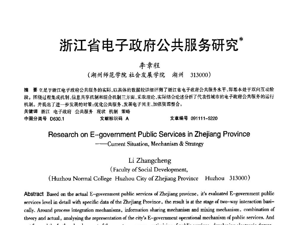 浙江省电子政府公共服务研究 - 2010年OA办公室自动化国际学术研讨会