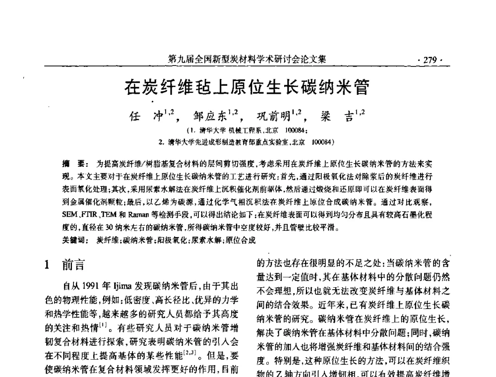 在炭纤维毡上原位生长碳纳米管 - 第九届全国新型炭材料学术研讨会