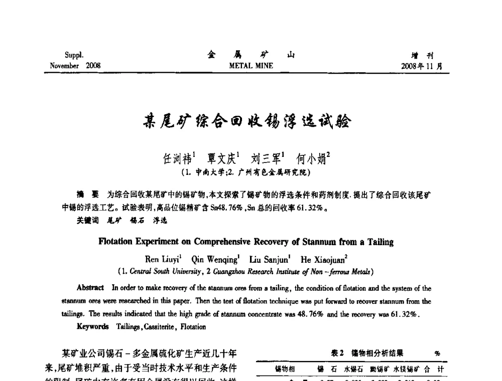 某尾矿综合回收锡浮选试验 - 2008年全国金属矿山难选矿及低品味矿选矿新技术学术研讨与技术成果交流暨设备展示会