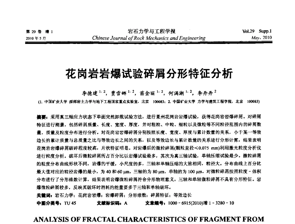 花岗岩岩爆试验碎屑分形特征分析 - 第十一次全国岩石力学与工程学术大会
